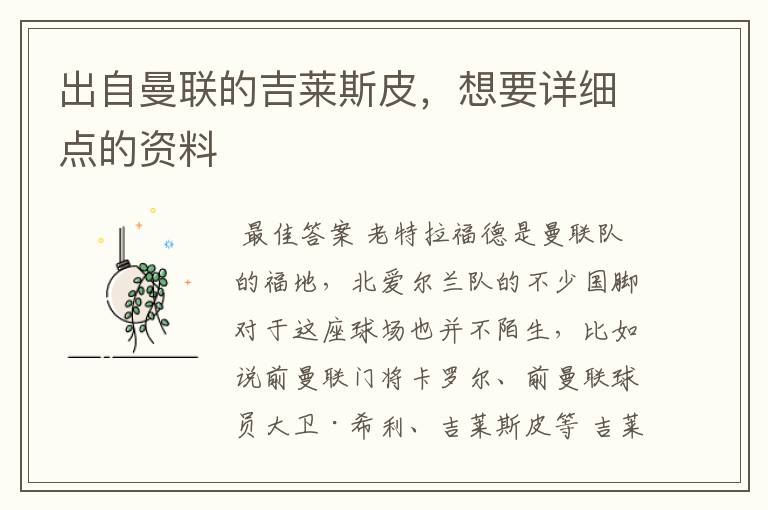 出自曼联的吉莱斯皮,想要详细点的资料