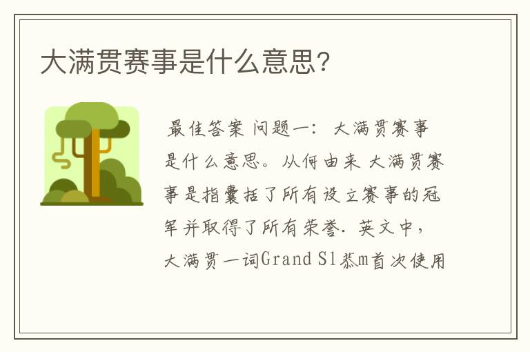 大满贯赛事是什么意思?