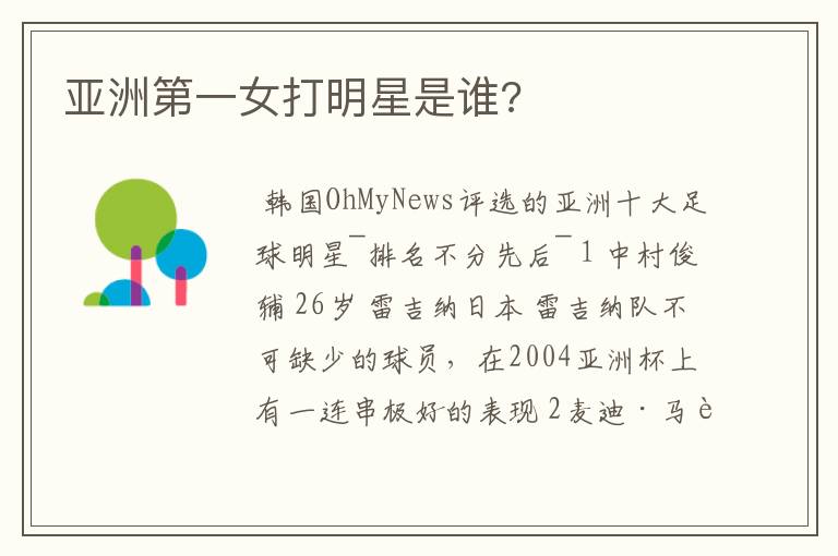 亚洲第一女打明星是谁?
