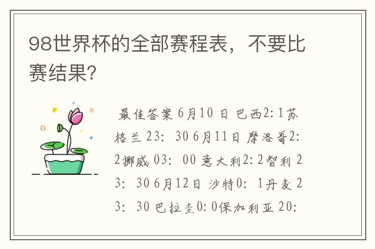 98世界杯的全部赛程表,不要比赛结果?