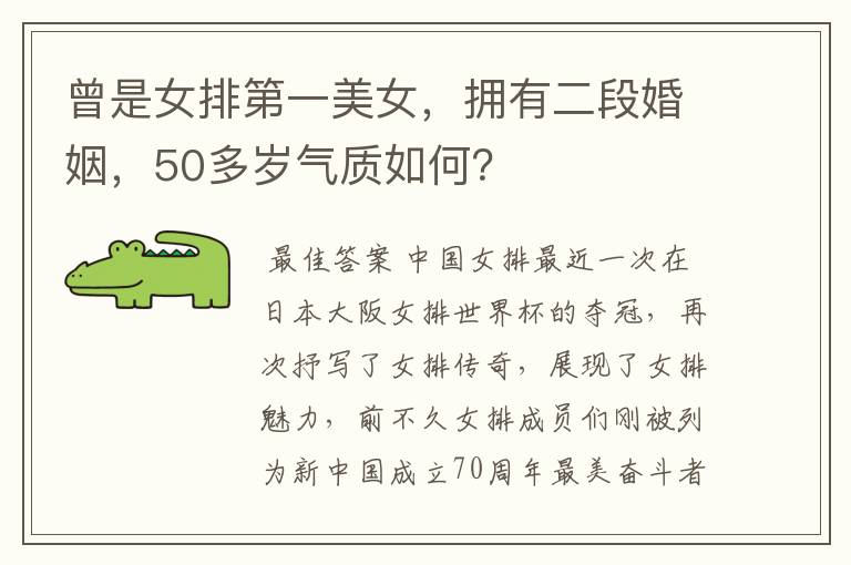 曾是女排第一美女,拥有二段婚姻,50多岁气质如何?