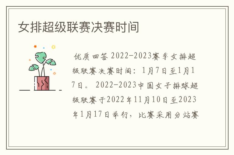 女排超级联赛决赛时间