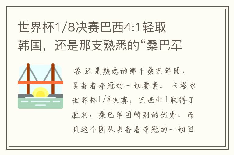 世界杯1/8决赛巴西4:1轻取韩国,还是那支熟悉的“桑巴军团”吗?