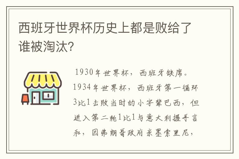 西班牙世界杯历史上都是败给了谁被淘汰?