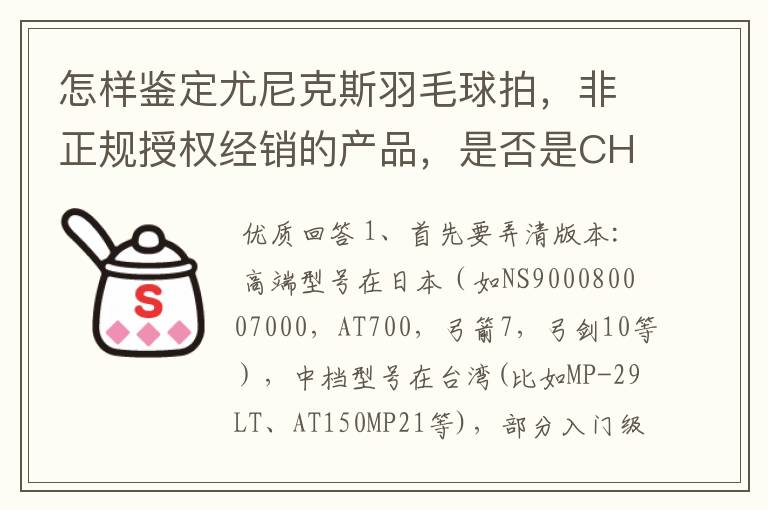 怎样鉴定尤尼克斯羽毛球拍,非正规授权经销的产品,是否是CH版本真伪?