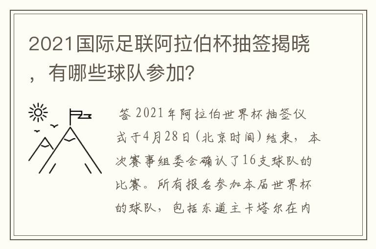 2021国际足联阿拉伯杯抽签揭晓,有哪些球队参加?
