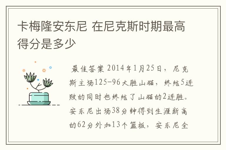 卡梅隆安东尼 在尼克斯时期最高得分是多少