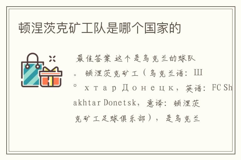 顿涅茨克矿工队是哪个国家的