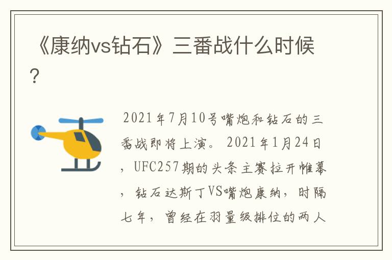 《康纳vs钻石》三番战什么时候?