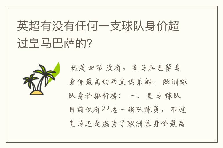英超有没有任何一支球队身价超过皇马巴萨的?