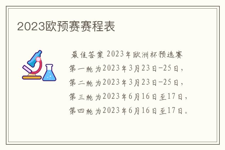 2023欧预赛赛程表