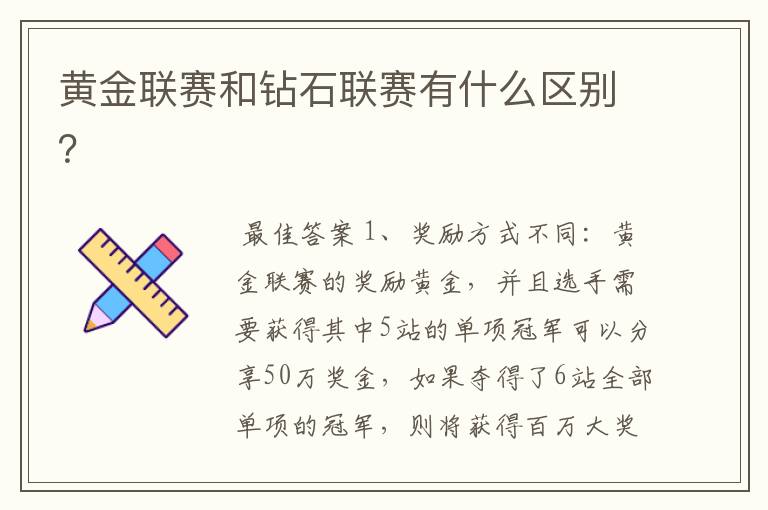 黄金联赛和钻石联赛有什么区别?