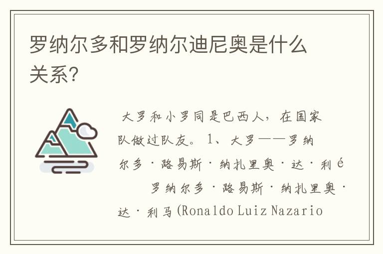 罗纳尔多和罗纳尔迪尼奥是什么关系?