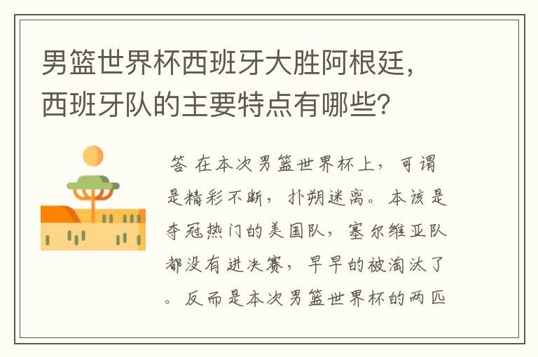 男篮世界杯西班牙大胜阿根廷,西班牙队的主要特点有哪些?