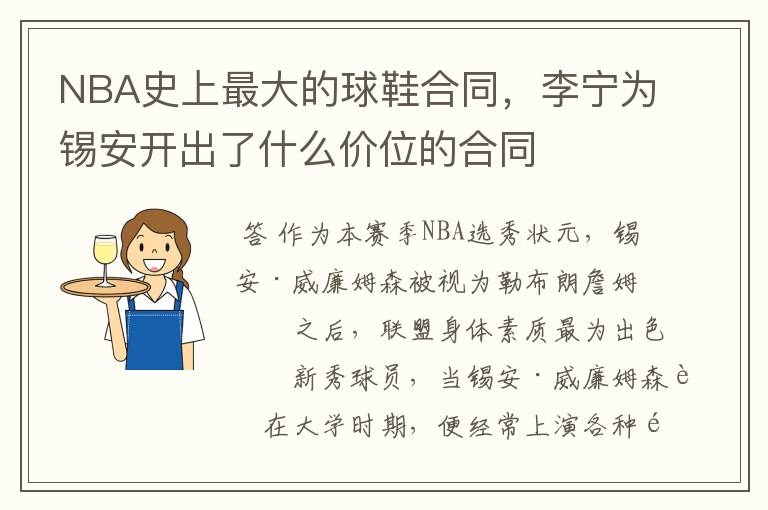NBA史上最大的球鞋合同,李宁为锡安开出了什么价位的合同