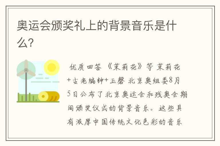 奥运会颁奖礼上的背景音乐是什么?