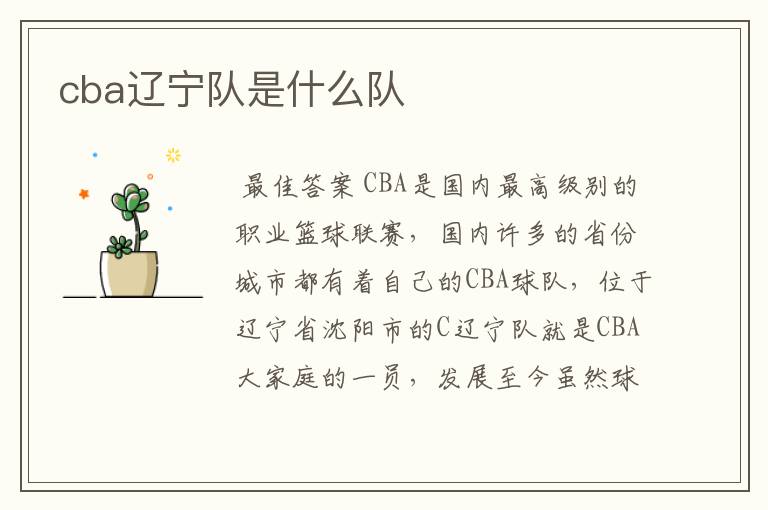 cba辽宁队是什么队
