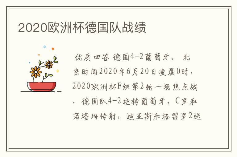2020欧洲杯德国队战绩