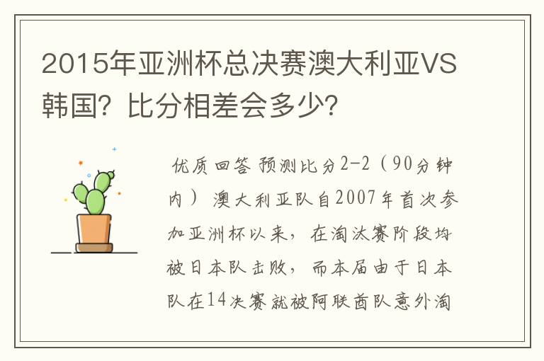 2015年亚洲杯总决赛澳大利亚VS韩国?比分相差会多少?