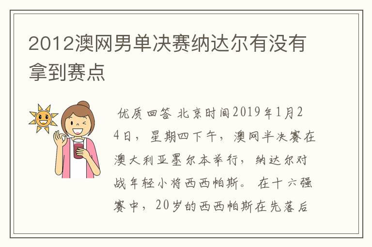 2012澳网男单决赛纳达尔有没有拿到赛点