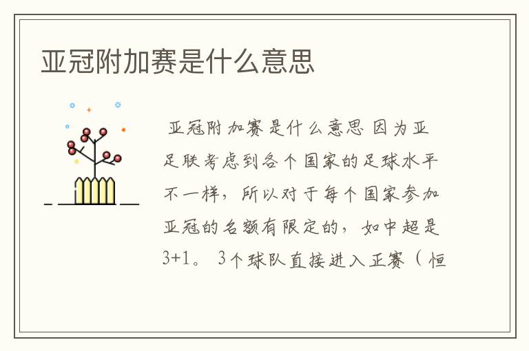 亚冠附加赛是什么意思