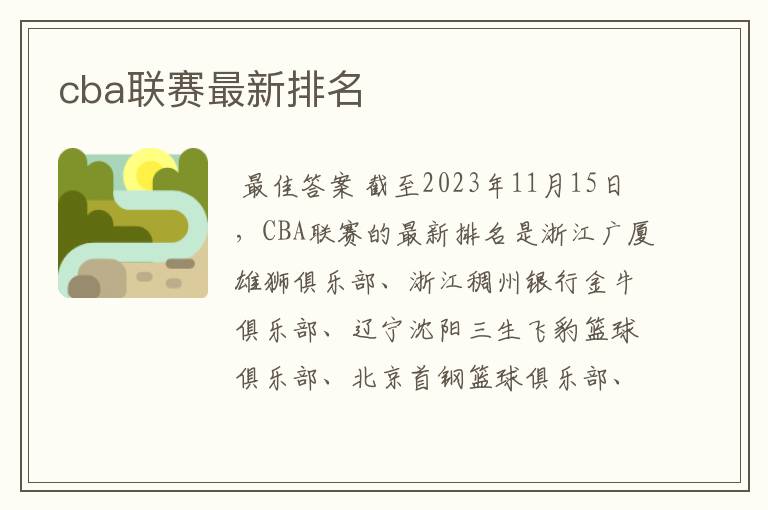 cba联赛最新排名