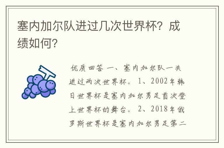塞内加尔队进过几次世界杯?成绩如何?