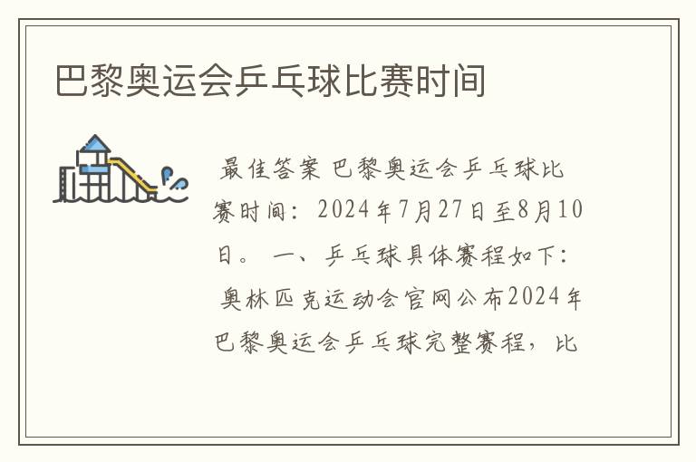 巴黎奥运会乒乓球比赛时间