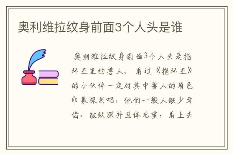奥利维拉纹身前面3个人头是谁