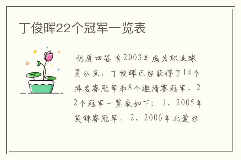 丁俊晖22个冠军一览表