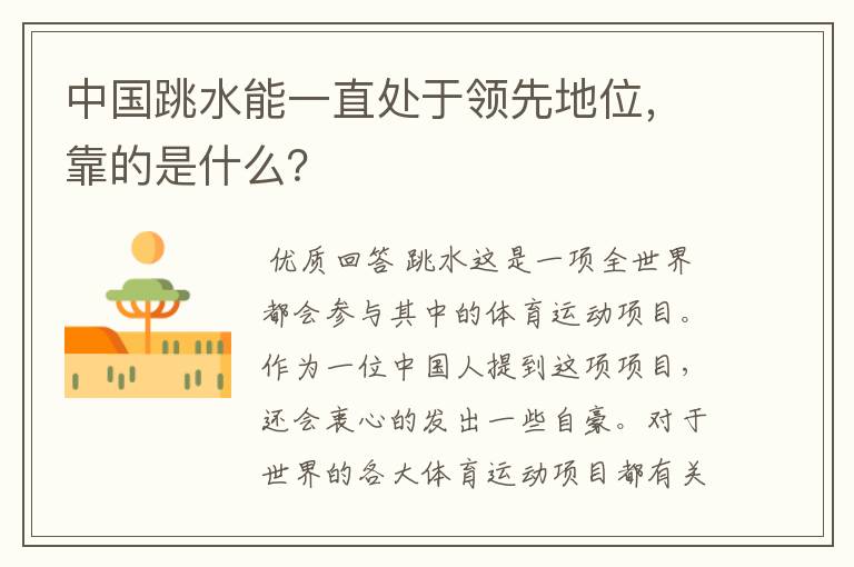 中国跳水能一直处于领先地位,靠的是什么?
