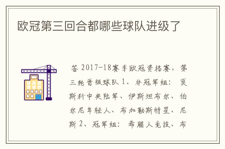 欧冠第三回合都哪些球队进级了