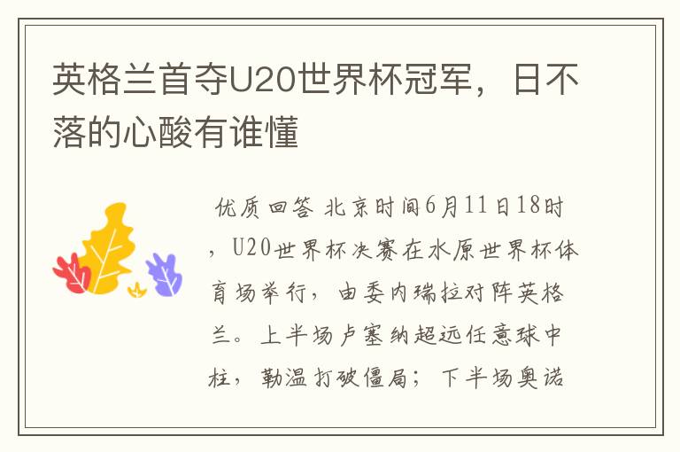 英格兰首夺U20世界杯冠军,日不落的心酸有谁懂