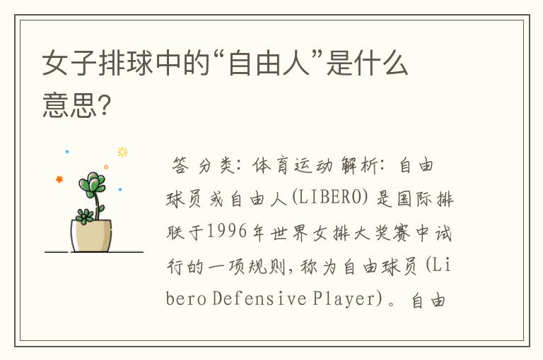 女子排球中的“自由人”是什么意思？