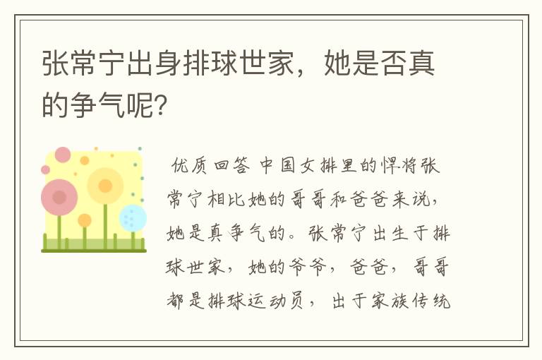 张常宁出身排球世家,她是否真的争气呢?