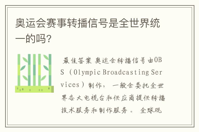 奥运会赛事转播信号是全世界统一的吗?