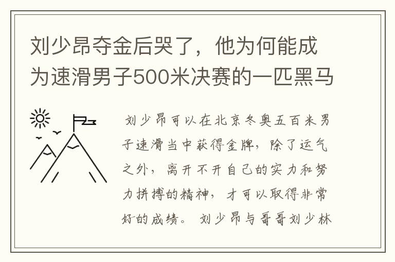 刘少昂夺金后哭了，他为何能成为速滑男子500米决赛的一匹黑马？