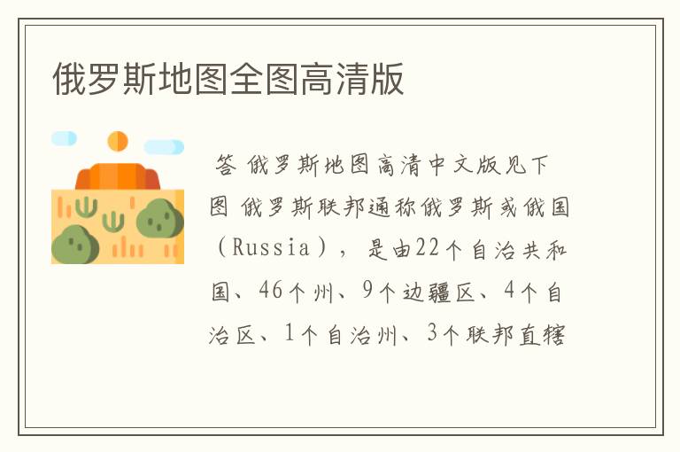 俄罗斯地图全图高清版
