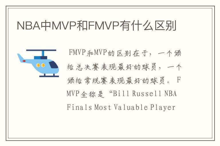 NBA中MVP和FMVP有什么区别
