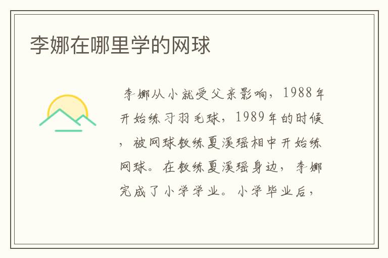 李娜在哪里学的网球