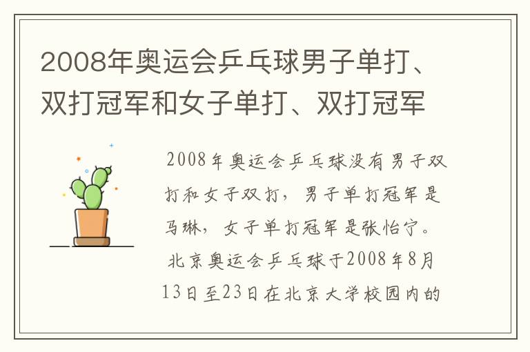 2008年奥运会乒乓球男子单打、双打冠军和女子单打、双打冠军各是谁?