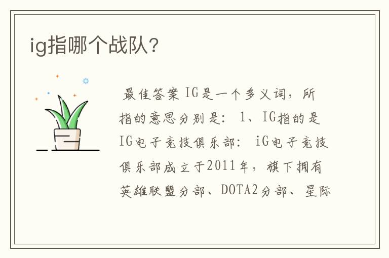 ig指哪个战队?