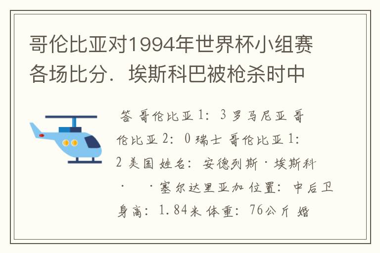 哥伦比亚对1994年世界杯小组赛各场比分.埃斯科巴被枪杀时中了多少枪?