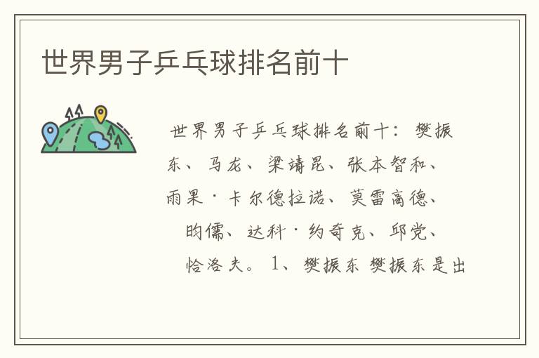 世界男子乒乓球排名前十