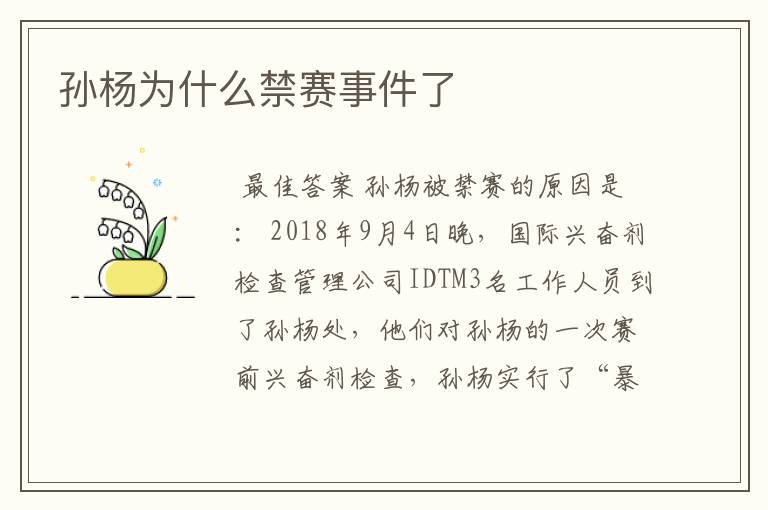 孙杨为什么禁赛事件了