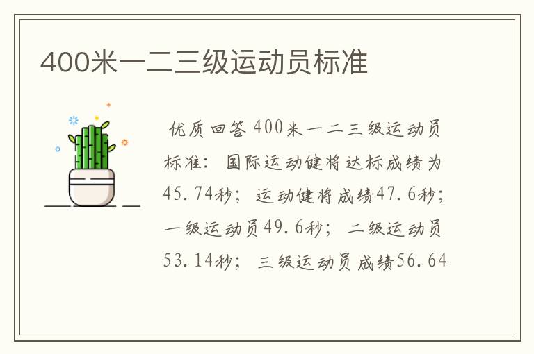 400米一二三级运动员标准
