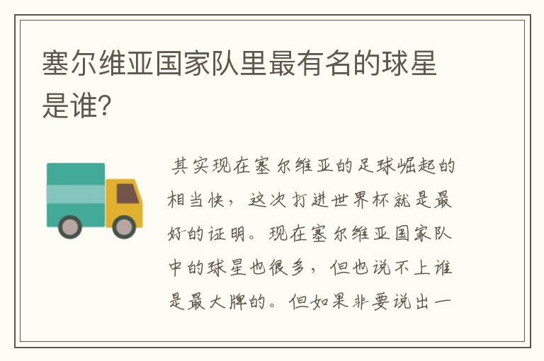 塞尔维亚国家队里最有名的球星是谁?
