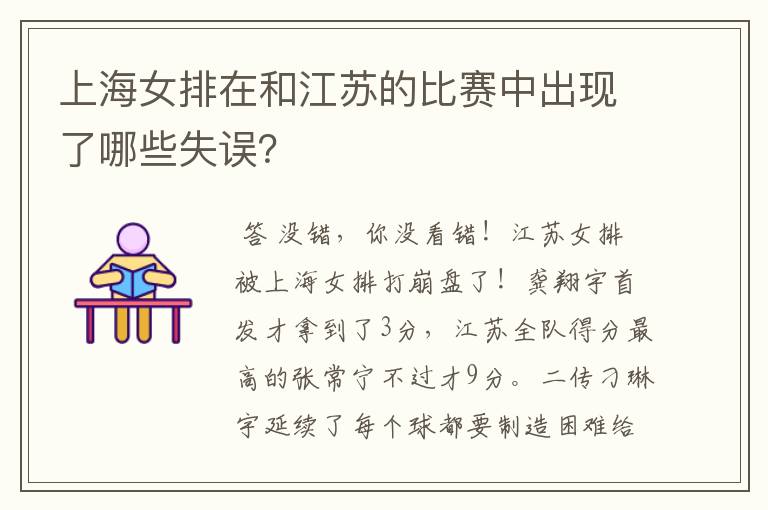 上海女排在和江苏的比赛中出现了哪些失误?
