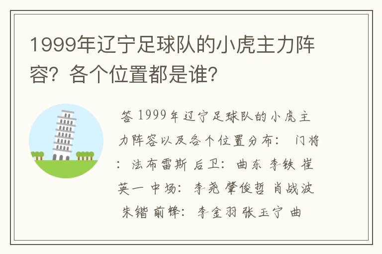 1999年辽宁足球队的小虎主力阵容?各个位置都是谁?