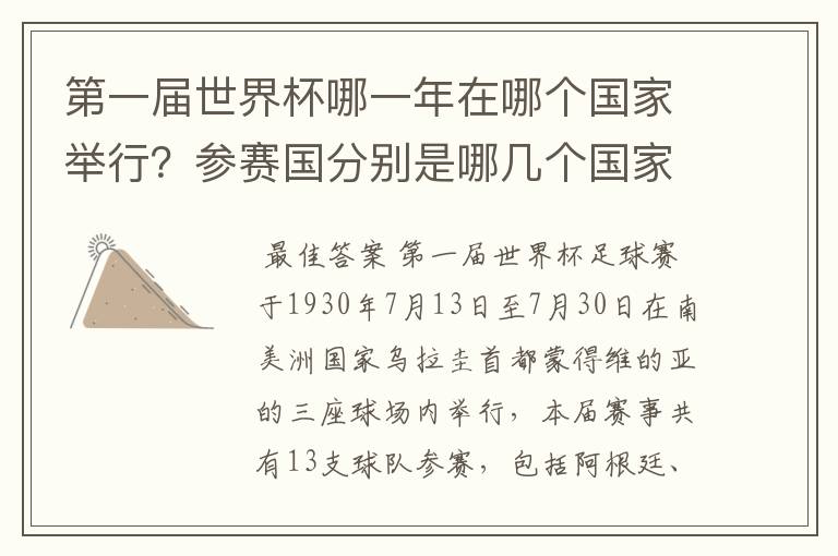 第一届世界杯哪一年在哪个国家举行?参赛国分别是哪几个国家?